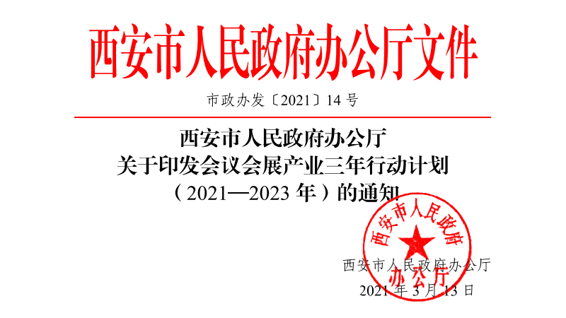 西安市人民政府辦公廳關(guān)于印發(fā)會(huì)議會(huì)展產(chǎn)業(yè)三年行動(dòng)計(jì)劃(2021—2023年)的通知