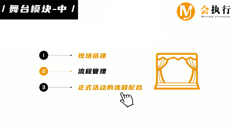 會議活動執(zhí)行十大模塊(六)舞臺模塊