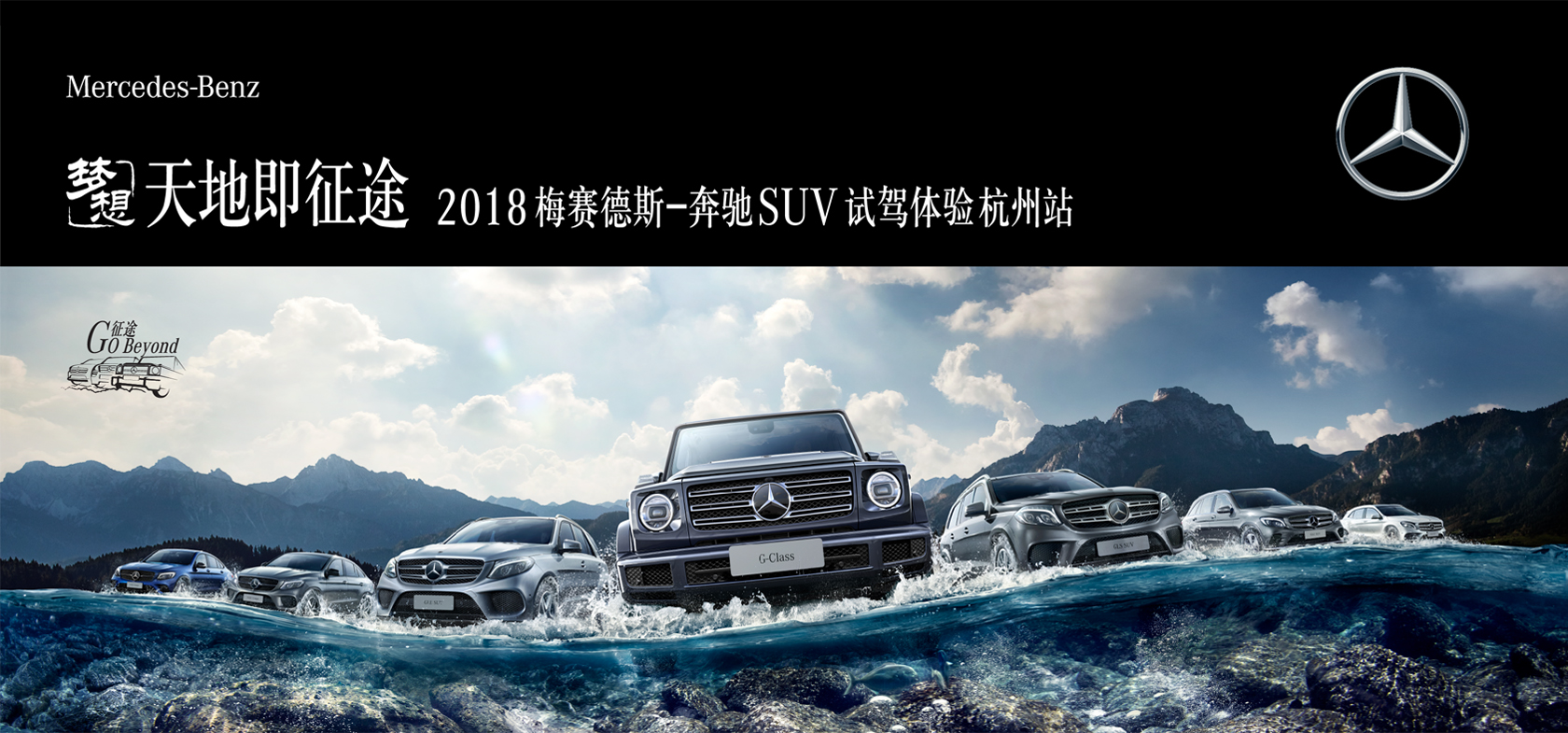 2018梅賽德斯-奔馳SUV試駕體驗(yàn)活動