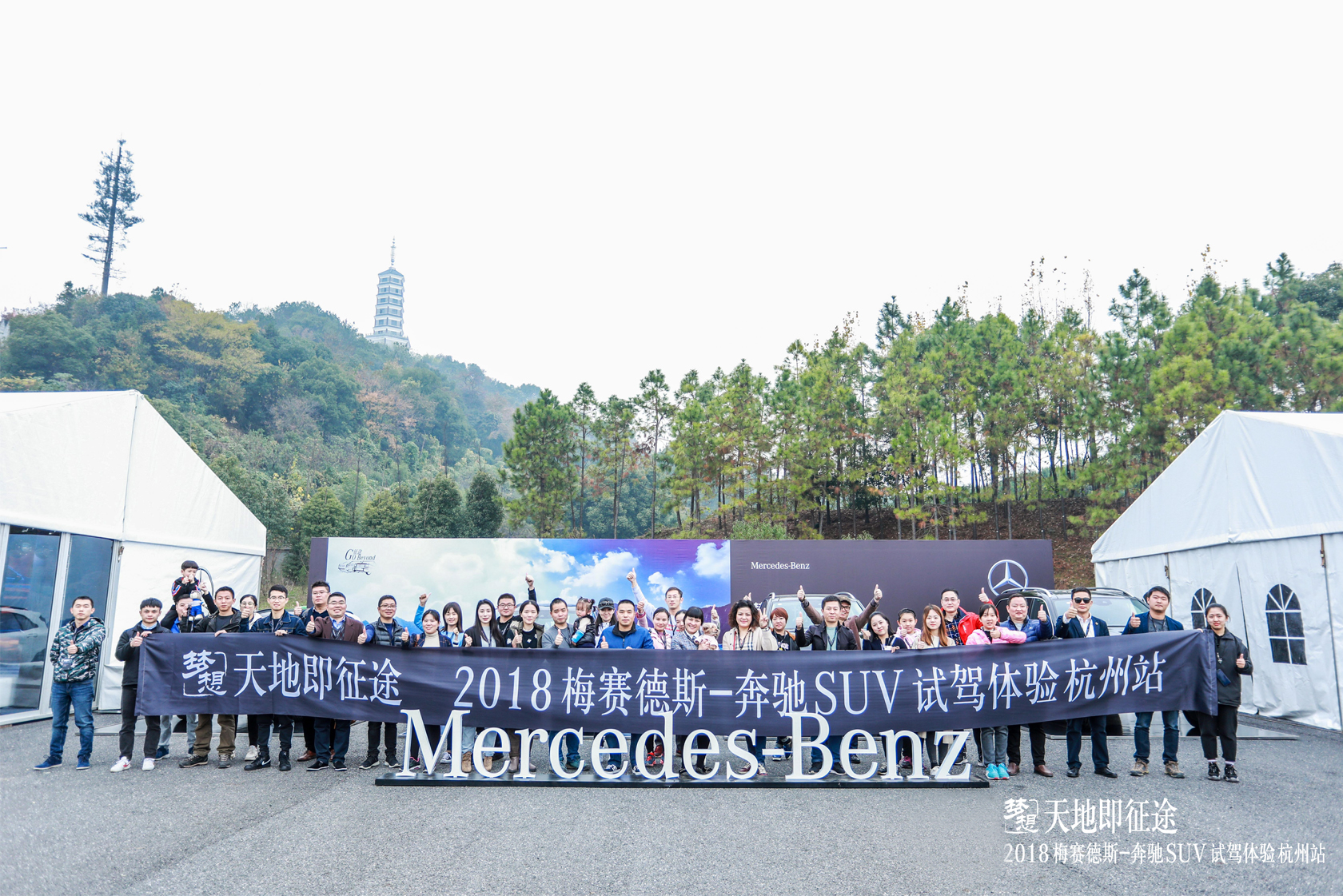 “天地即征途” 梅賽德斯奔馳SUV試駕體驗(yàn)活動