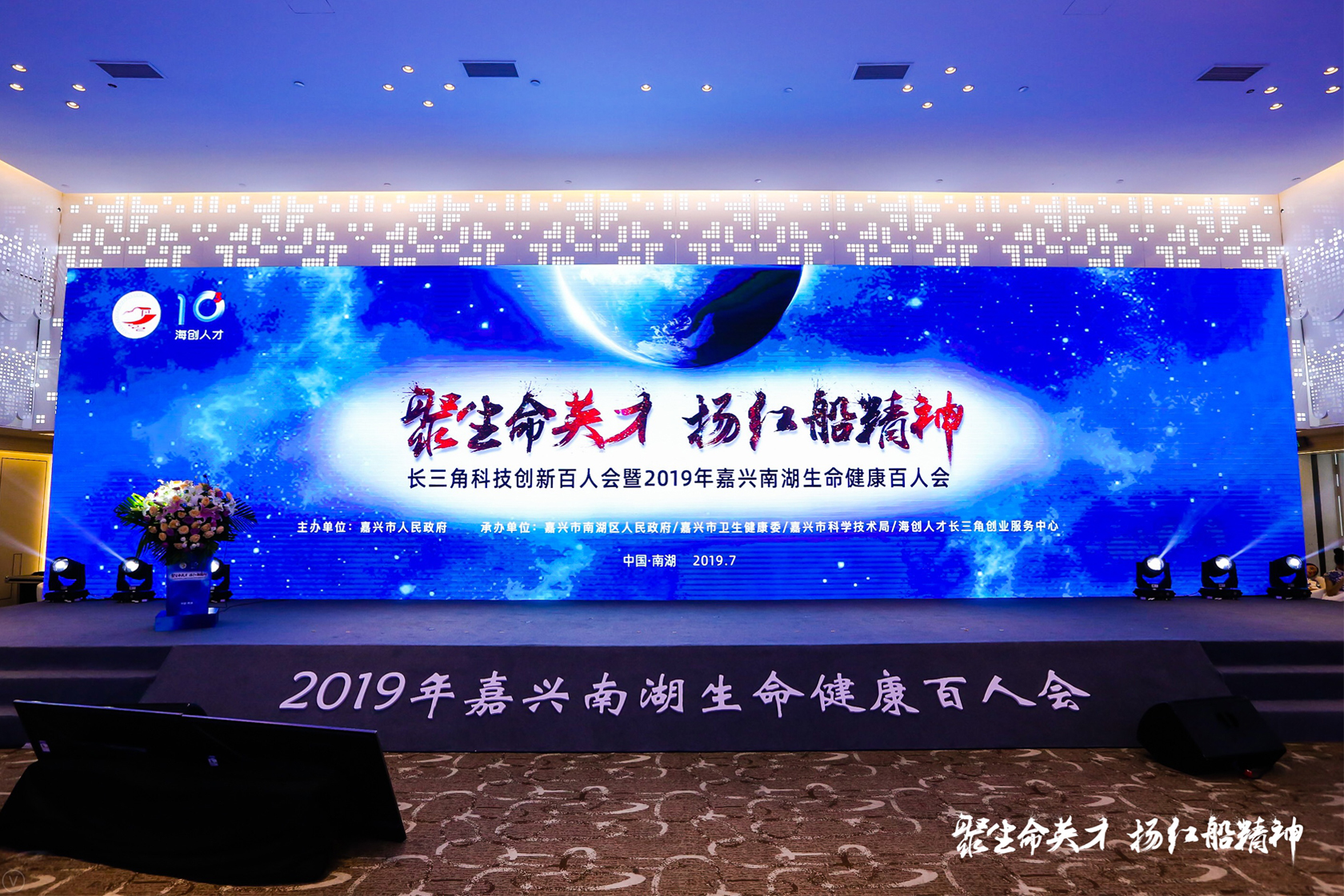 長三角科技創(chuàng)新百人會暨2019年嘉興南湖生命健康百人會