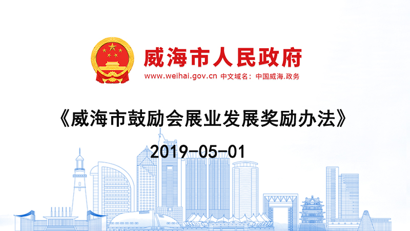 威海市鼓勵(lì)會(huì)展業(yè)發(fā)展獎(jiǎng)勵(lì)辦法