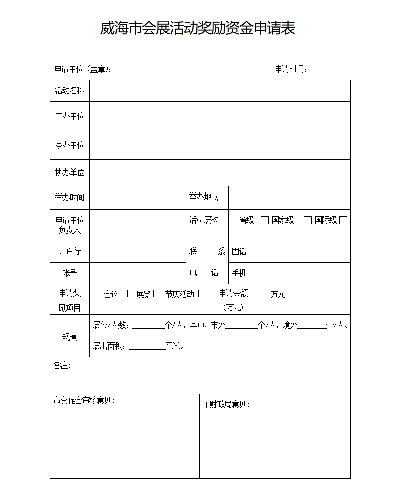 威海市會展活動備案登記表