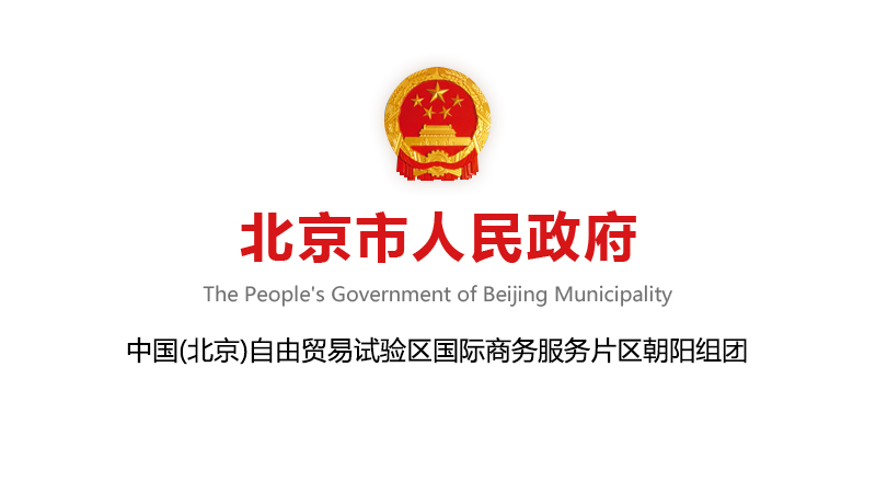 關(guān)于促進(jìn)中國(北京)自由貿(mào)易試驗(yàn)區(qū)國際商務(wù)服務(wù)片區(qū)朝陽組團(tuán)產(chǎn)業(yè)發(fā)展的若干支持政策