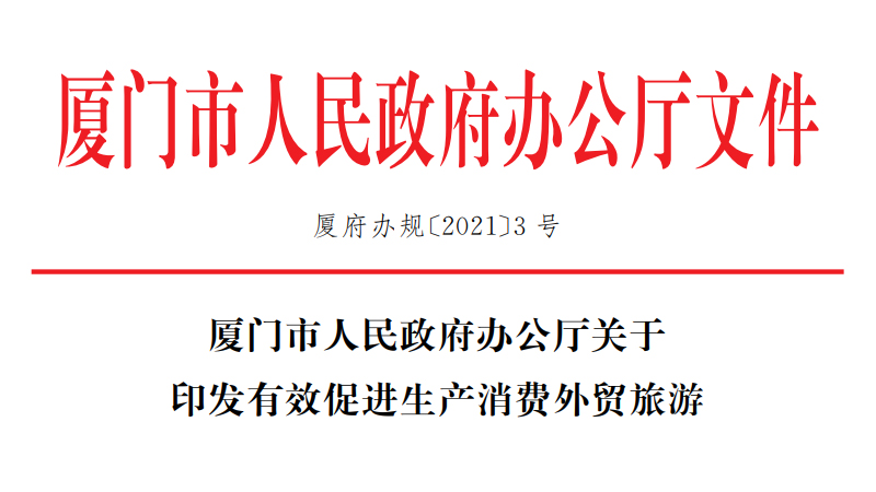 廈門市人民政府辦公廳關(guān)于印發(fā)有效促進(jìn)生產(chǎn)消費(fèi)外貿(mào)旅游高質(zhì)量發(fā)展若干措施的通知