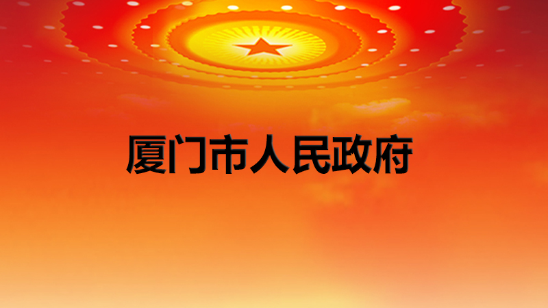 《廈門市促進(jìn)消費(fèi)增長(zhǎng)若干措施》政策解讀
