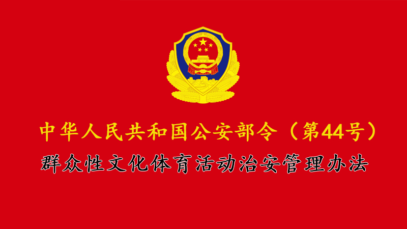 群眾性文化體育活動(dòng)治安管理辦法
