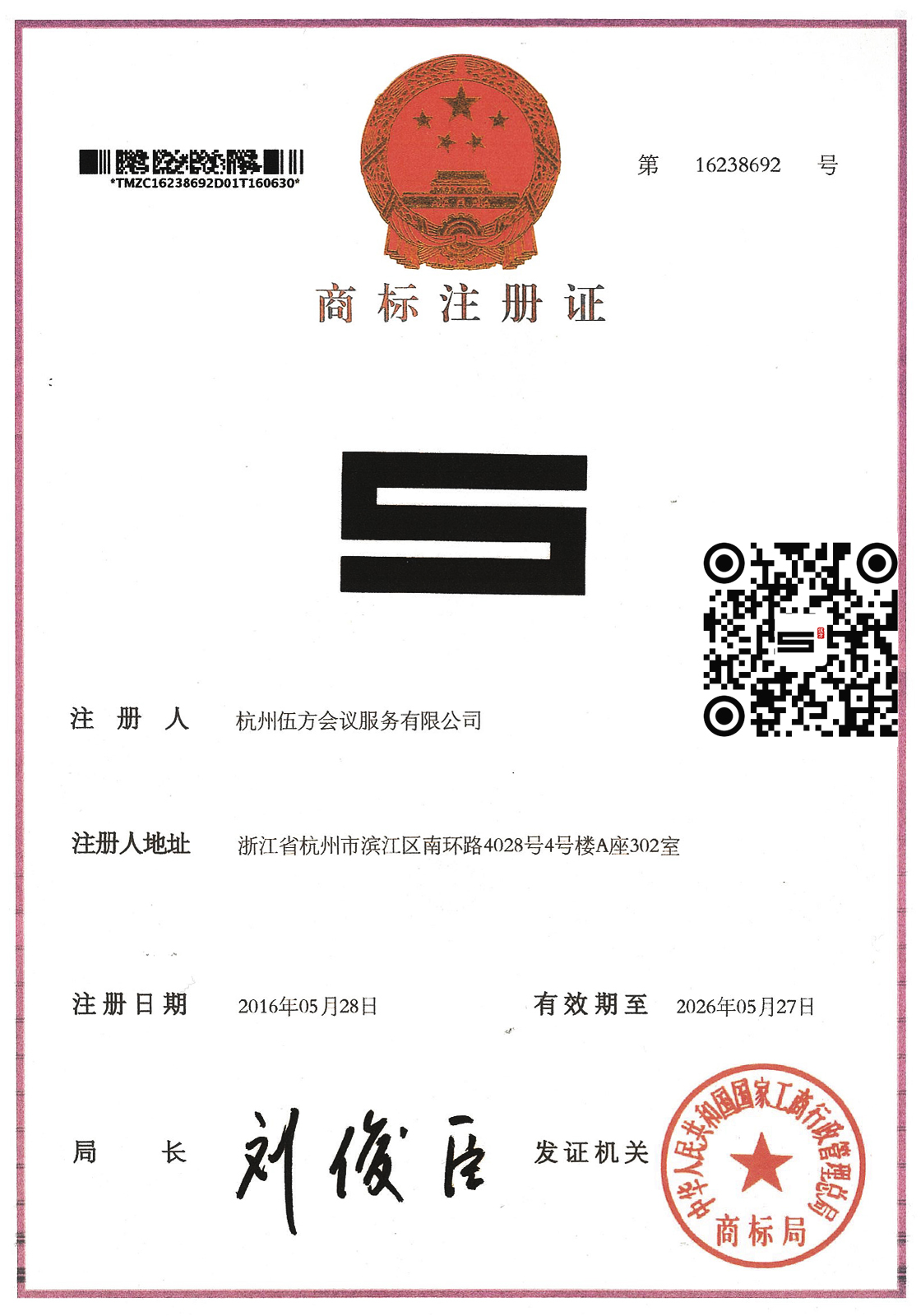 伍方會議標(biāo)志圖形商標(biāo)證書及服務(wù)范圍