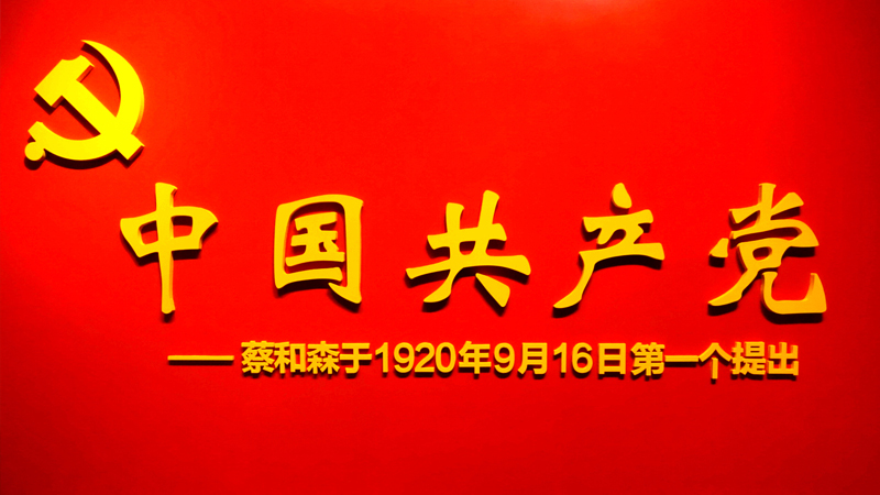 中國(guó)共產(chǎn)黨名稱的由來(lái)