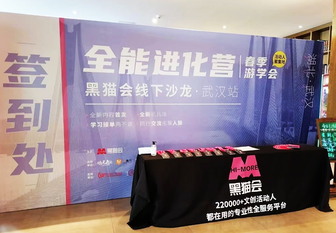 全能進化營黑貓會線下沙龍武漢站簽到