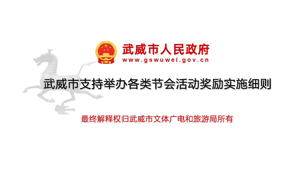 武威市支持舉辦各類節(jié)會(huì)活動(dòng)獎(jiǎng)勵(lì)實(shí)施細(xì)則