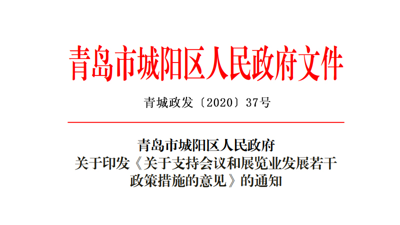 青島市城陽(yáng)區(qū)人民政府印發(fā)《關(guān)于支持會(huì)議和展覽業(yè)發(fā)展若干政策措施的意見(jiàn)》