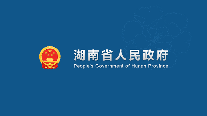 湖南省人民政府辦公廳關(guān)于促進(jìn)會(huì)展業(yè)改革發(fā)展的實(shí)施意見(jiàn)