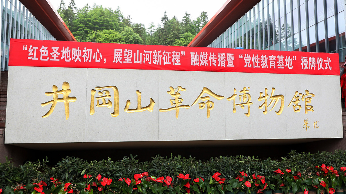 黨性教育基地——井岡山革命博物館