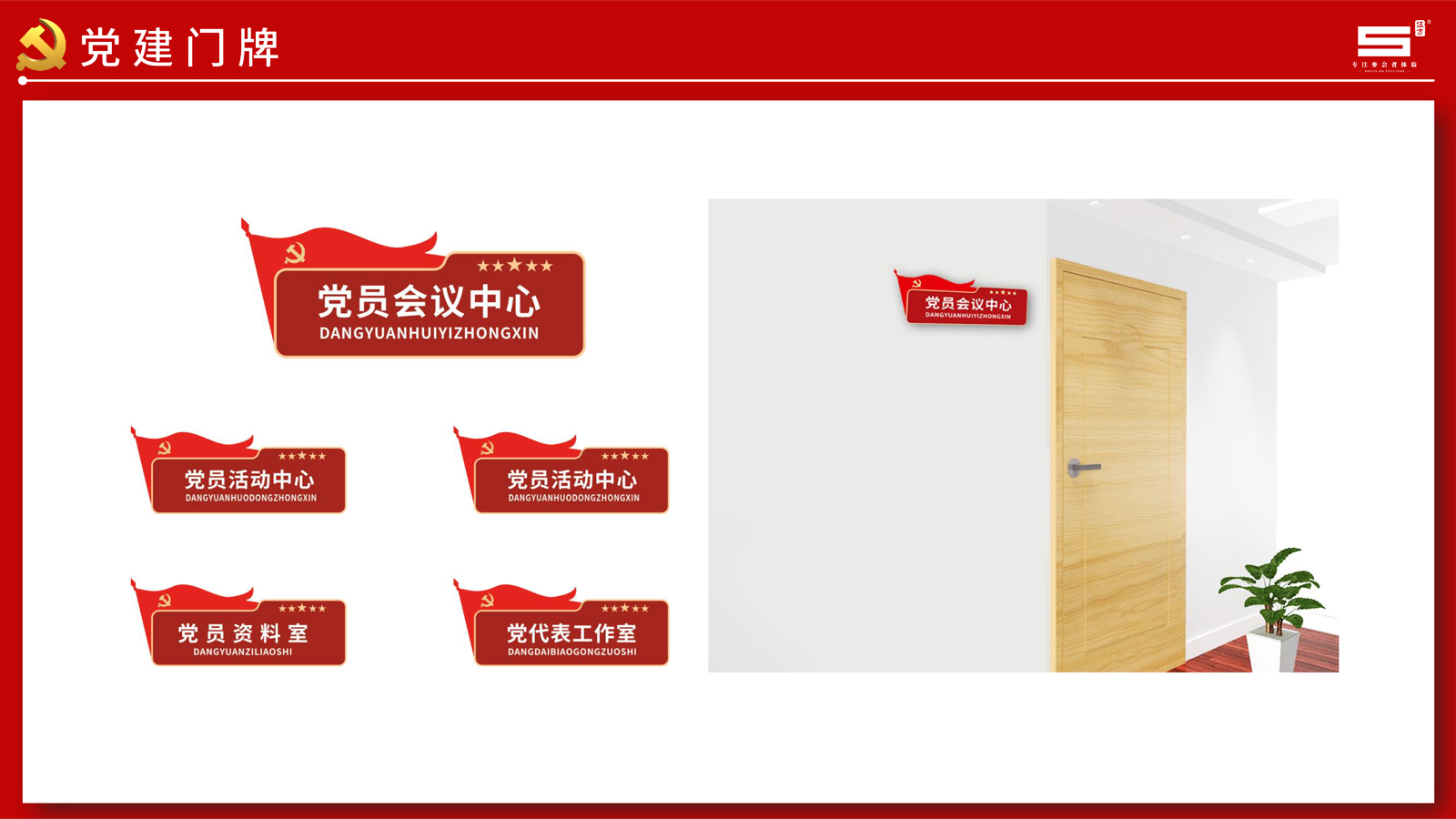 黨員活動室門牌設計