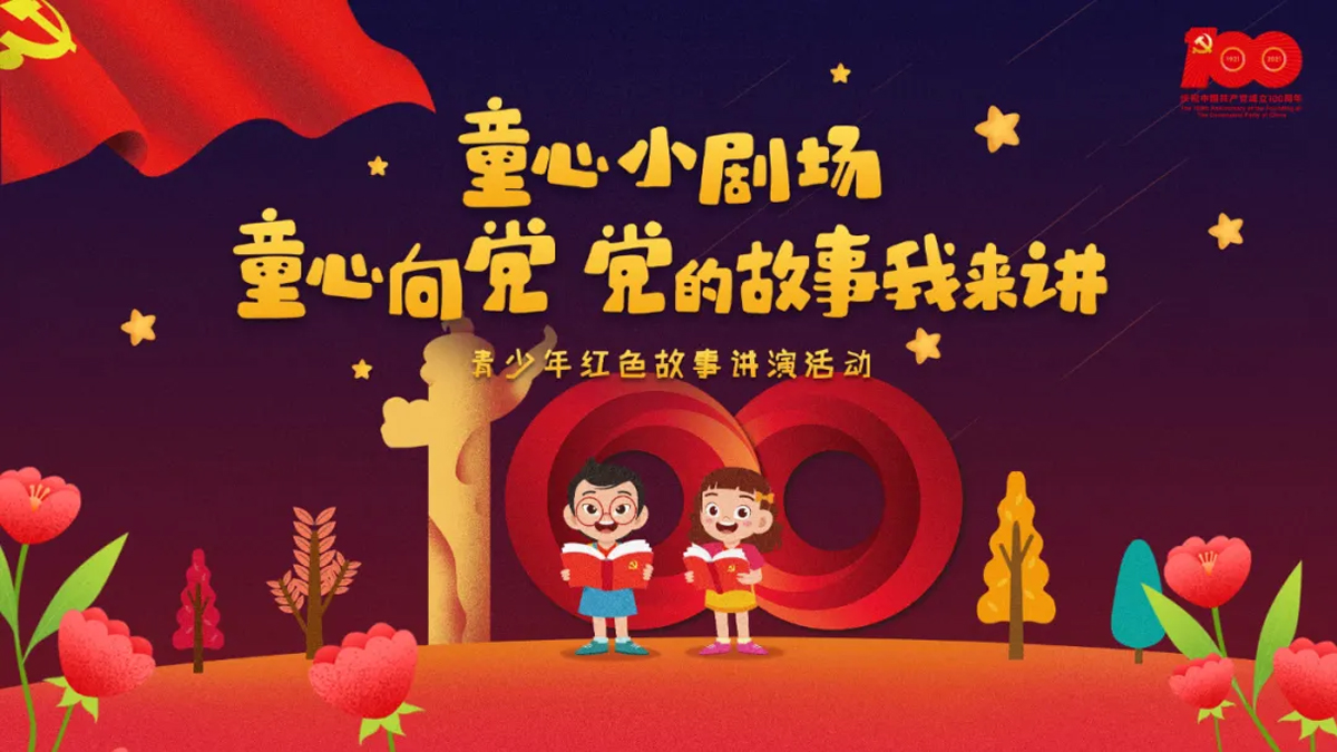 “童心向黨 黨的故事我來講”紅色主題故事講演大賽活動征稿啦