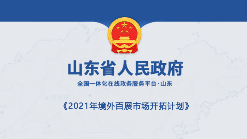 山東省商務(wù)廳關(guān)于印發(fā)2021年境外百展市場(chǎng)開拓計(jì)劃的通知