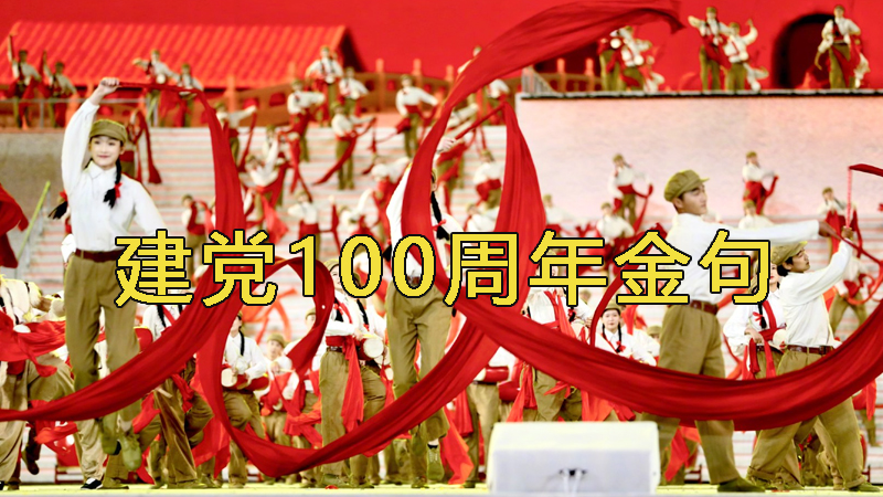 建黨100周年金句大全