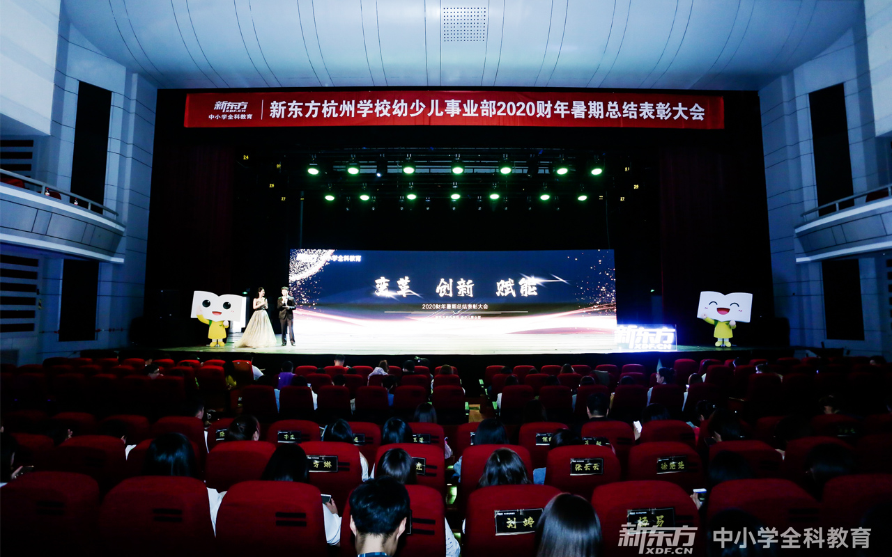 新東方2020財年暑期總結(jié)表彰大會現(xiàn)場椅子座位貼