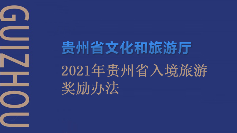 貴州省文化和旅游廳關(guān)于印發(fā)《2021年貴州省入境旅游獎(jiǎng)勵(lì)辦法》的通知