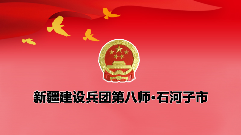 第八師石河子市貫徹新發(fā)展理念 培育發(fā)展新動(dòng)能 推動(dòng)經(jīng)濟(jì)高質(zhì)量發(fā)展若干政策(試行)