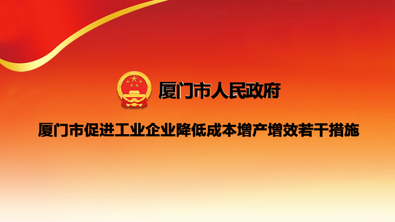 廈門市促進(jìn)工業(yè)企業(yè)降低成本增產(chǎn)增效若干措施