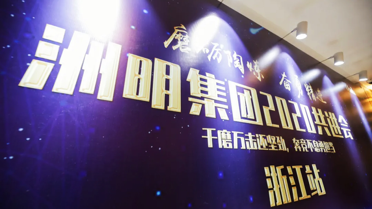 洲明集團十周年慶典賀詞