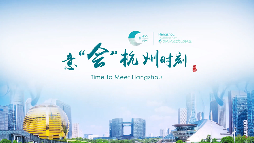 《意“會(huì)”杭州時(shí)刻