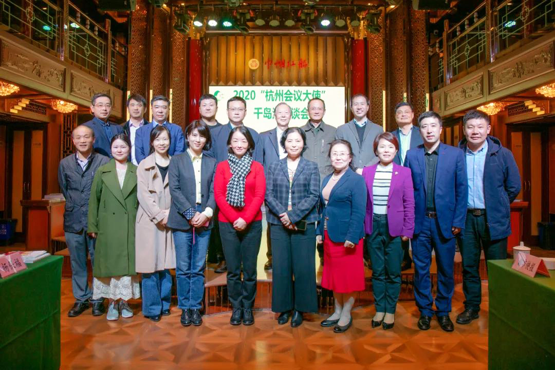 2020“杭州會(huì)議大使”千島湖座談會(huì)