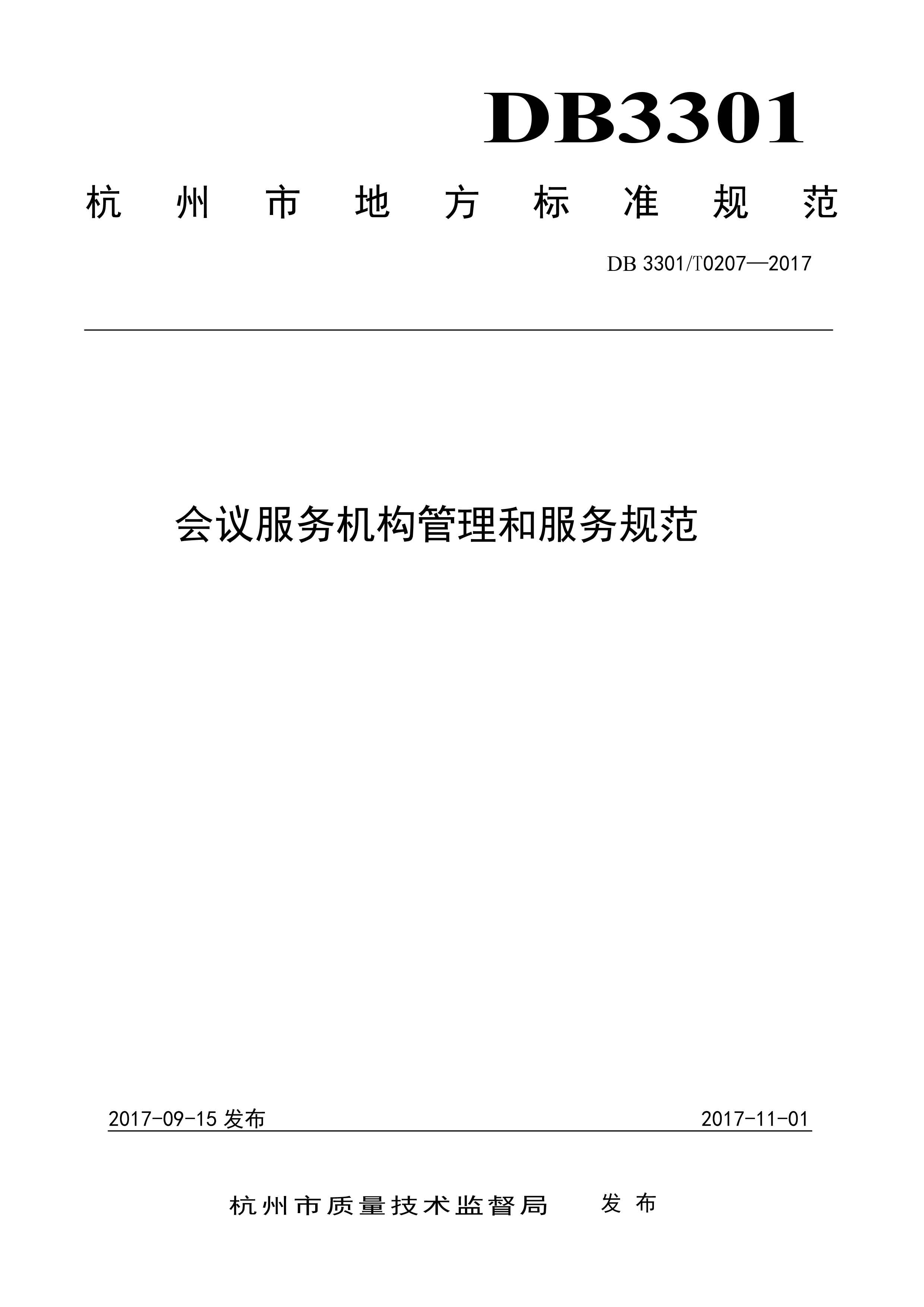 杭州市會(huì)議服務(wù)標(biāo)準(zhǔn)《會(huì)議服務(wù)機(jī)構(gòu)管理和服務(wù)規(guī)范》