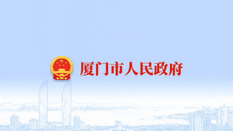 廈門市人民政府關(guān)于加快推進(jìn)旅游業(yè)高質(zhì)量發(fā)展的意見(jiàn)