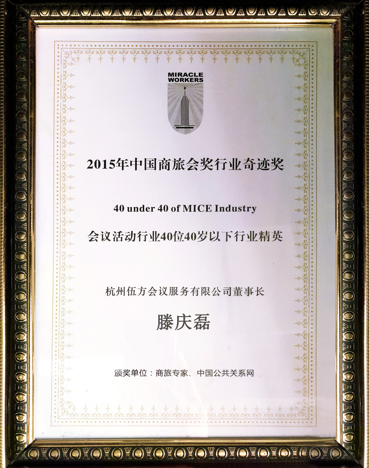 2015年度中國商旅會獎行業(yè)奇跡獎