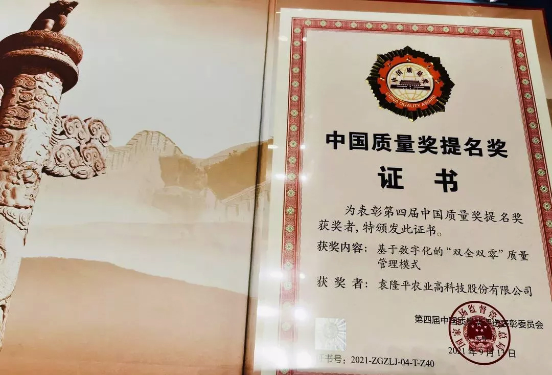 袁隆平農(nóng)業(yè)高科技股份有限公司被授予第四屆中國質(zhì)量獎提名獎