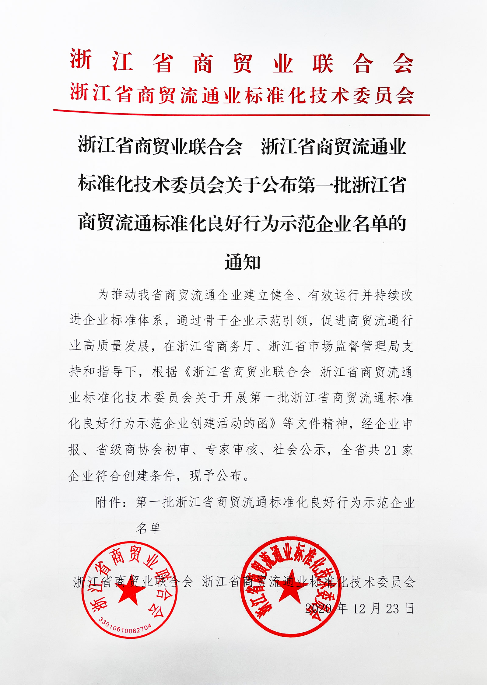 關(guān)于公布第一批浙江省商貿(mào)流通標(biāo)準(zhǔn)化良好行為示范企業(yè)名單的通知