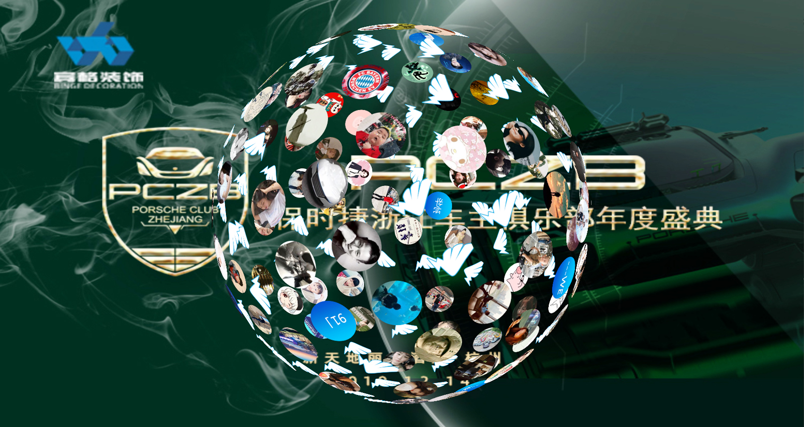 浙江保時捷車主俱樂部年度盛典3D簽到墻