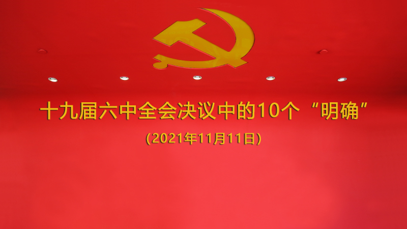 十九屆六中全會精神主要內(nèi)容10個(gè)明確