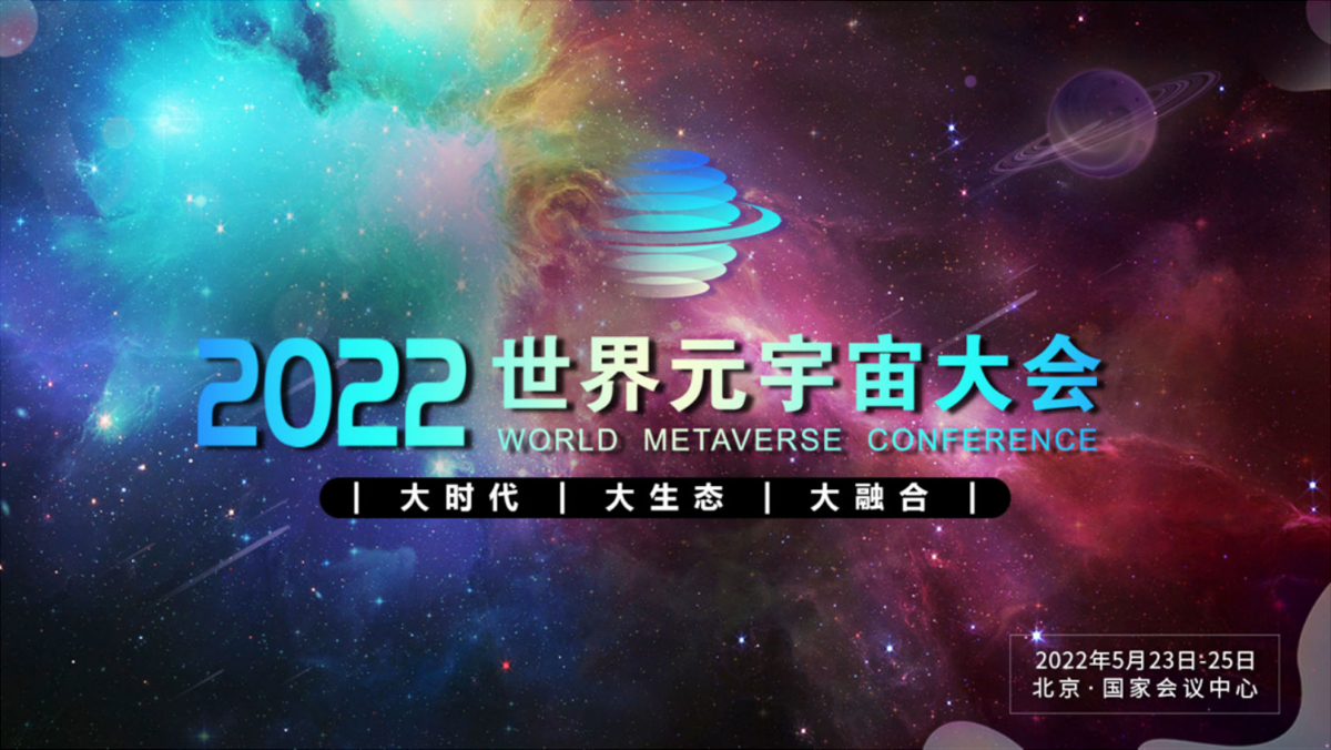 2022世界元宇宙大會(huì)將于5月在北京召開