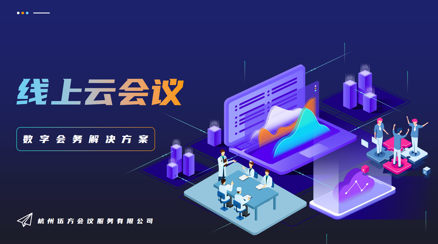 伍方線上會議解決方案