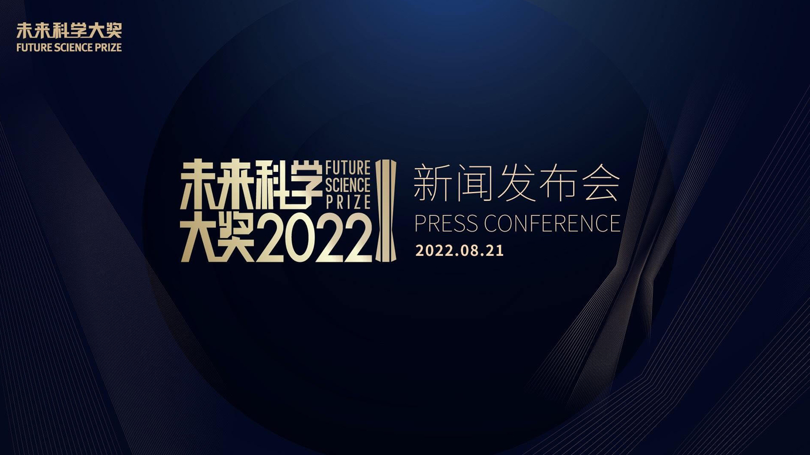 2022未來科學(xué)大獎新聞發(fā)布會舉行