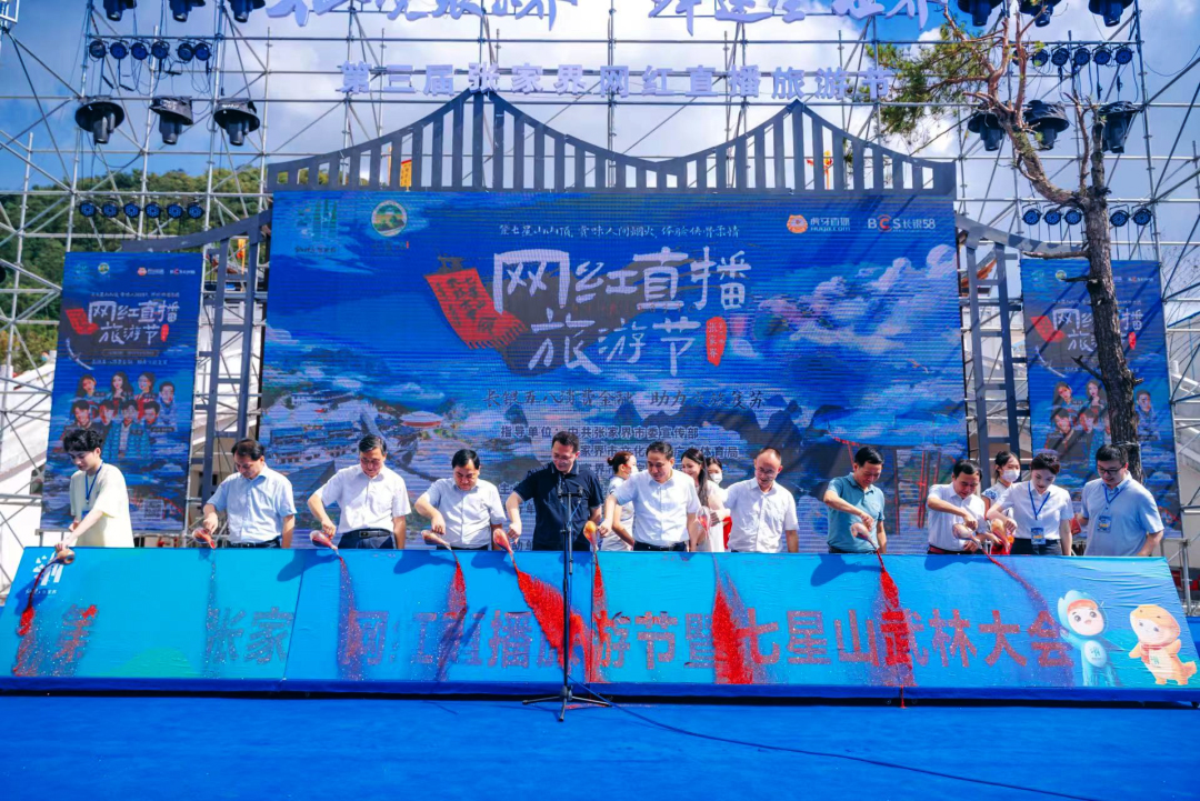 第三屆張家界網(wǎng)紅直播旅游節(jié)啟動儀式