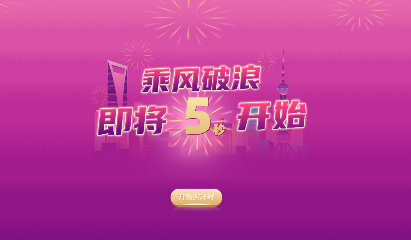 年會互動游戲乘風(fēng)破浪開始倒計時畫面