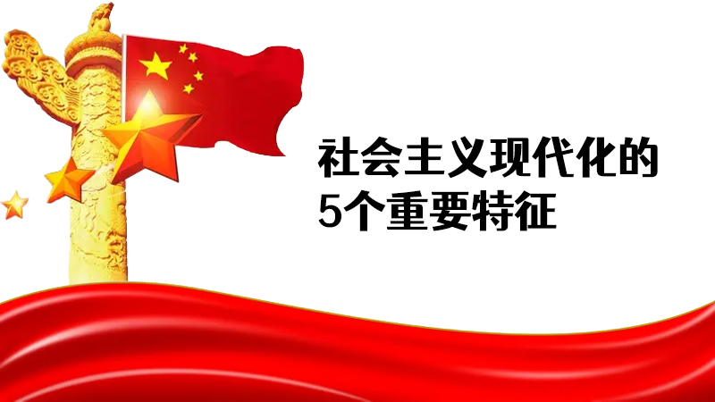 社會(huì)主義現(xiàn)代化的5個(gè)重要特征