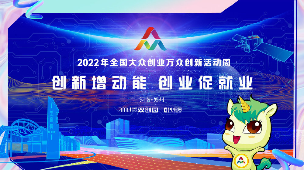 2022年全國大眾創(chuàng)業(yè)萬眾創(chuàng)新活動周活動海報