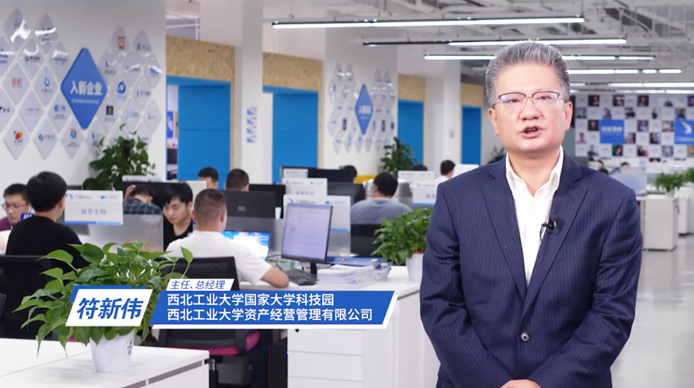 陜西省暨西安市會場創(chuàng)客風(fēng)采錄——西北工業(yè)大學(xué)國家大學(xué)科技園主任符新偉