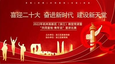 “共同富裕 青年說(shuō)”宣講比賽活動(dòng) 數(shù)字會(huì)議解決方案