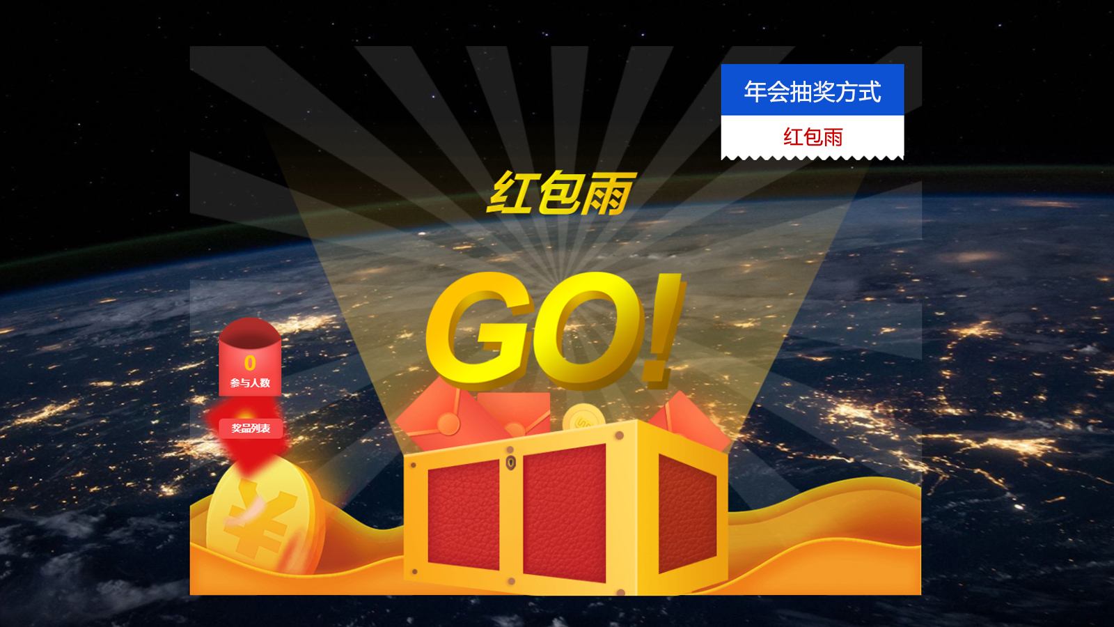 年會抽獎方式——紅包雨抽獎