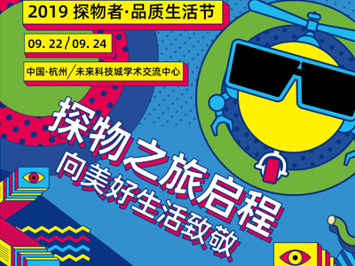 “探物者 品質(zhì)生活節(jié)”活動執(zhí)行精彩短視頻