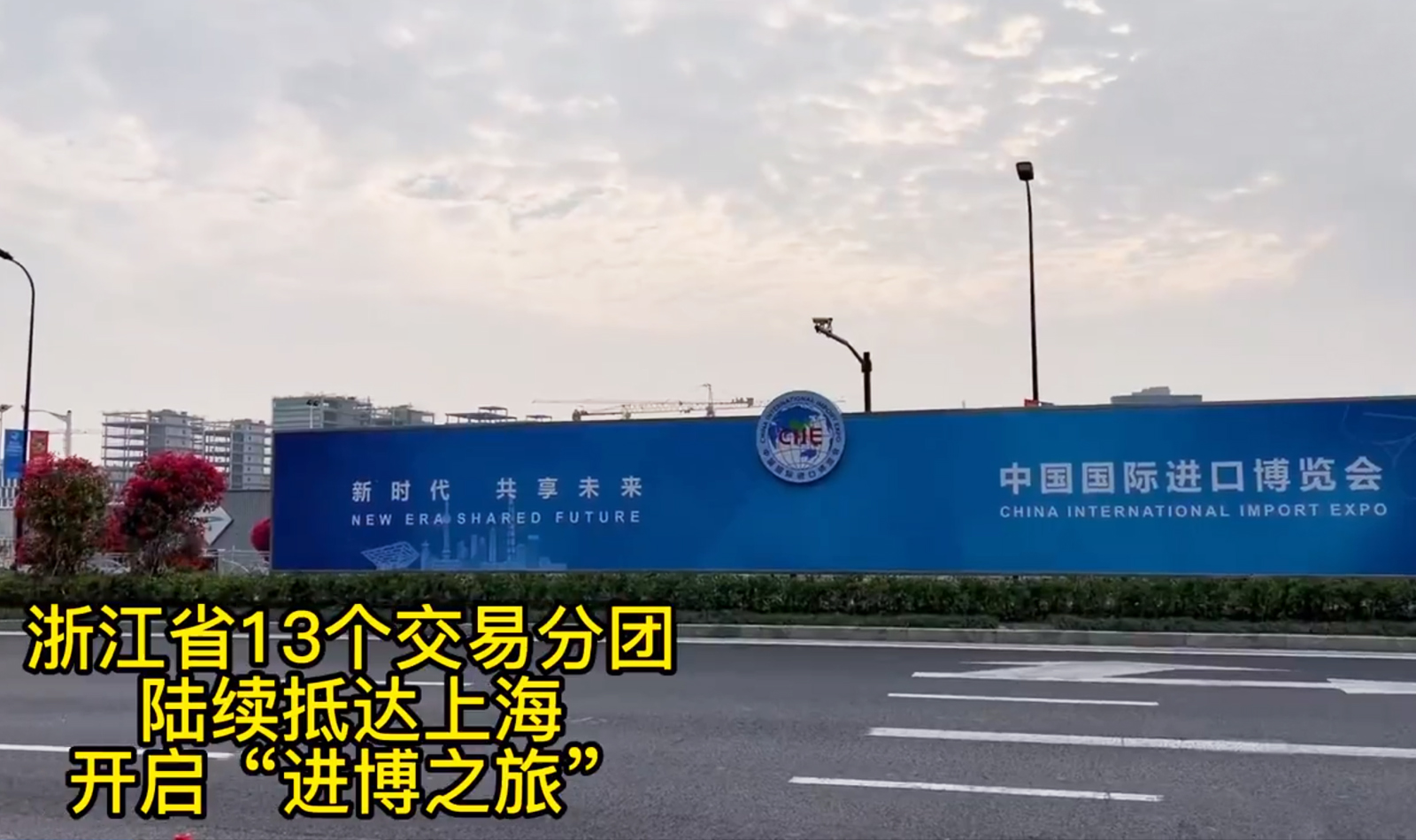 浙江省13個交易分團(tuán)陸續(xù)抵滬