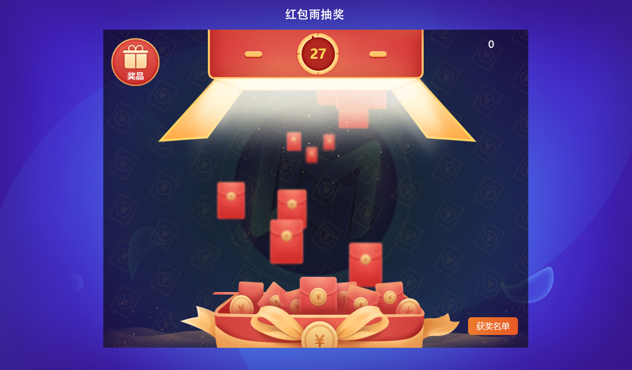 年會(huì)活動(dòng)紅包雨抽獎(jiǎng)