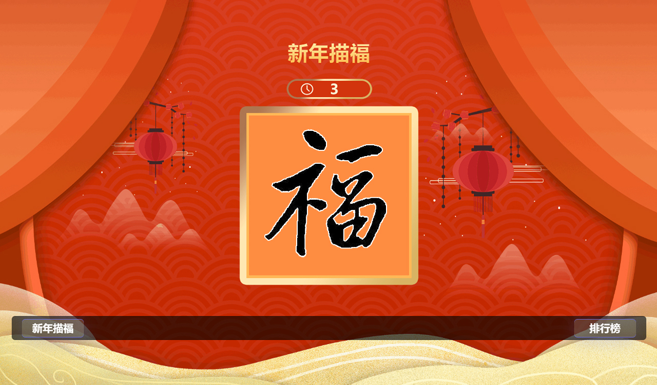 新年描福抽獎(jiǎng)游戲